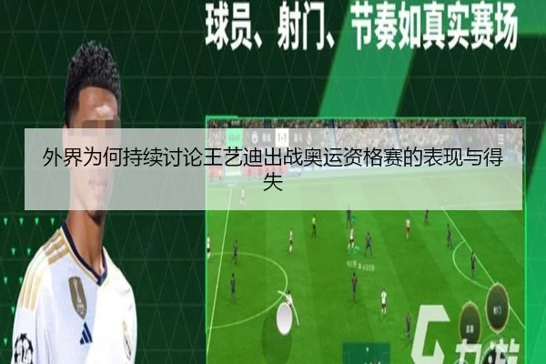 外界为何持续讨论王艺迪出战奥运资格赛的表现与得失