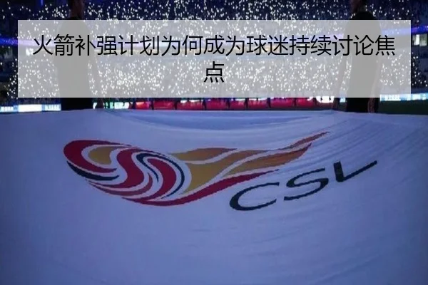 火箭补强计划为何成为球迷持续讨论焦点