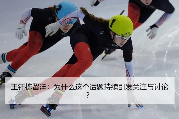 王钰栋留洋：为什么这个话题持续引发关注与讨论？